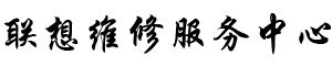 济南联想维修地址logo介绍